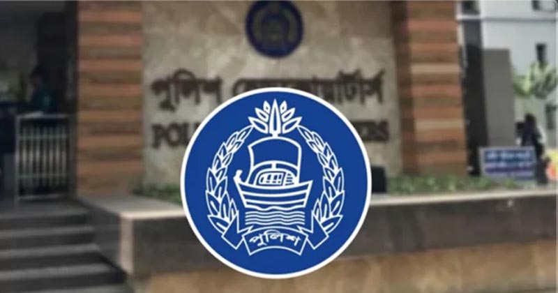 পুলিশ পরিচয়ে প্রতারণা থেকে সতর্ক থাকুন: সদর দফতর